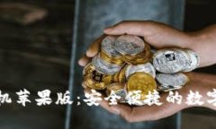 小狐狸钱包手机苹果版：