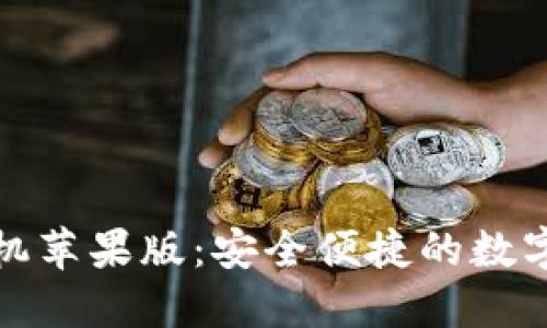 小狐狸钱包手机苹果版：安全便捷的数字资产管理工具