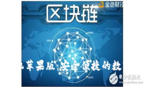 小狐狸钱包手机苹果版：安全便捷的数字资产管理工具
