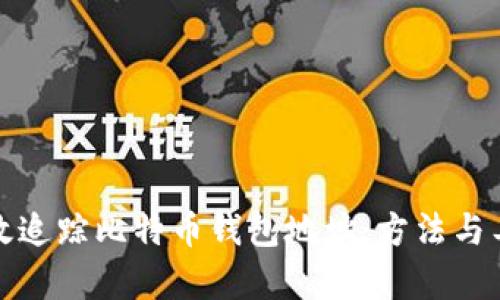 如何有效追踪比特币钱包地址：方法与工具详解