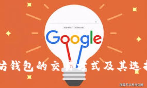 以太坊钱包的交易方式及其选择指南