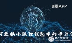 如何更换小狐狸钱包中的