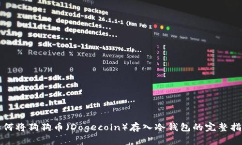 如何将狗狗币(Dogecoin)存入冷钱包的完整指南