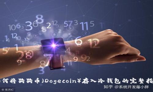 如何将狗狗币(Dogecoin)存入冷钱包的完整指南