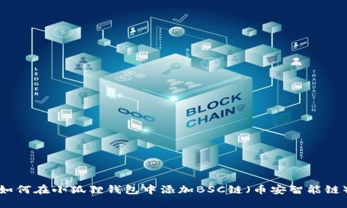 如何在小狐狸钱包中添加BSC链（币安智能链）