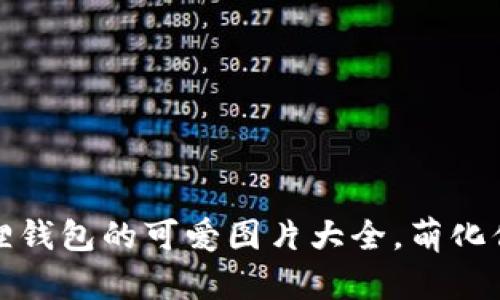 小狐狸钱包的可爱图片大全,萌化你的心
