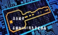 与关键词区块链USDT钱包开