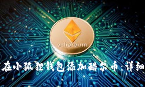 如何在小狐狸钱包添加酷尔币:详细指南