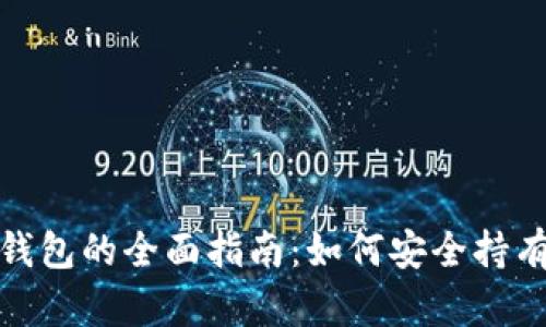 Title: USDT虚拟钱包的全面指南:如何安全持有和管理你的USDT