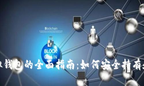 Title: USDT虚拟钱包的全面指南:如何安全持有和管理你的USDT