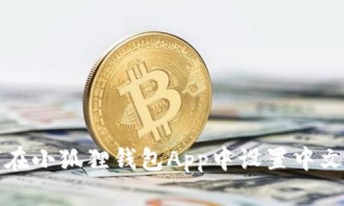如何在小狐狸钱包App中设置中文模式