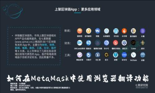 如何在MetaMask中使用浏览器翻译功能