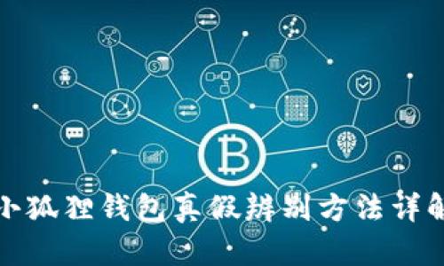 小狐狸钱包真假辨别方法详解