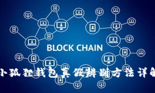 小狐狸钱包真假辨别方法详解