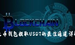 火币钱包提取USDT的最佳通