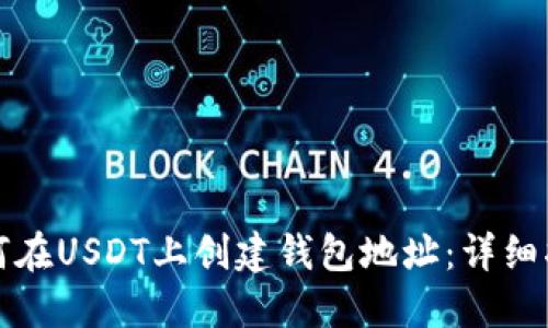 如何在USDT上创建钱包地址：详细指南