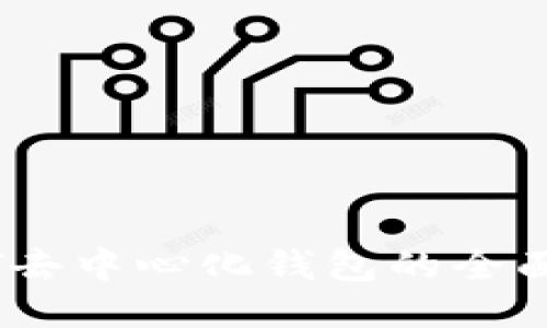 USDT去中心化钱包的全面指南