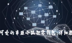 如何制作可爱的串珠小狐