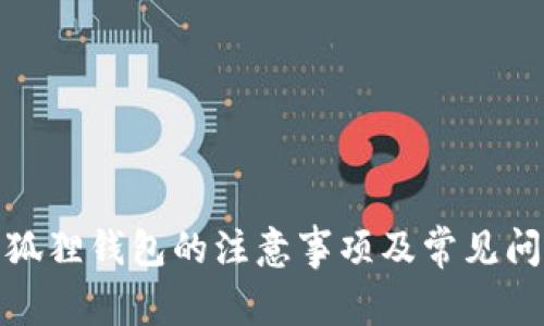 使用小狐狸钱包的注意事项及常见问题解答