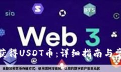 tp钱包怎样获得USDT币：详