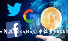 如何在MetaMask中设置HECO链