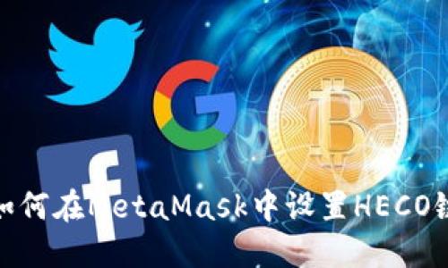 如何在MetaMask中设置HECO链