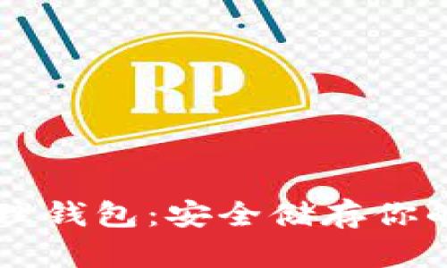 以太坊物理钱包：安全储存你的数字资产