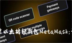 如何安装以太坊轻钱包M