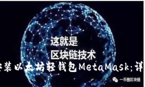 如何安装以太坊轻钱包MetaMask：详细指南