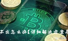 小狐狸钱包弹不出怎么办