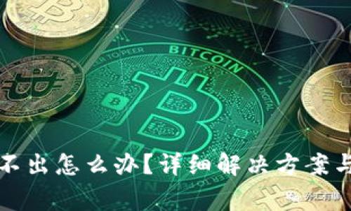 小狐狸钱包弹不出怎么办？详细解决方案与常见问题解析