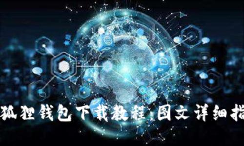 小狐狸钱包下载教程:图文详细指南