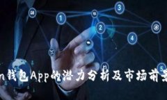 Token钱包App的潜力分析及市