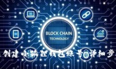 如何快速创建小狐狸钱包