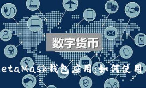 与关键词
全面解析MetaMask钱包应用:如何使用与功能指南