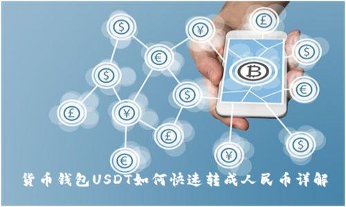 货币钱包USDT如何快速转成人民币详解