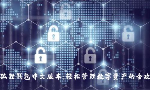 小狐狸钱包中文版本：轻松管理数字资产的全攻略