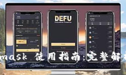 : Metamask 使用指南:完整解析与应用