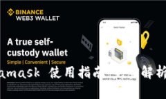 : Metamask 使用指南：完整解