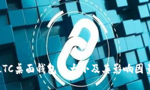 LTC桌面钱包的大小及其影响因素