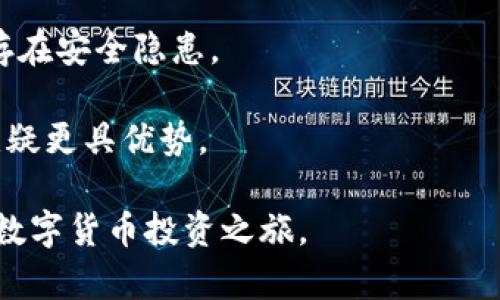 baiotiToken数字钱包官方下载：全面解析及功能指南/baioti
Token数字钱包, 数字钱包官方下载, 加密货币管理, 钱包安全性/guanjianci

在数字时代，数字钱包已经成为越来越多用户进行加密货币交易和资产管理的重要工具。Token数字钱包作为一种新兴的数字资产管理工具，因其便利性和安全性受到广大用户的喜爱。本文将对Token数字钱包的官方下载、功能、使用方法及安全性等方面进行详细介绍，并解答五个可能相关的问题，帮助用户更好地理解和使用Token数字钱包。

一、Token数字钱包简介
Token数字钱包是一种专为存储和管理加密货币而设计的数字工具，用户能够透过该钱包进行加密货币的接收、发送和管理。它支持多种加密货币的存储，包括但不限于比特币（BTC）、以太坊（ETH）及各类ERC-20代币，凭借其高效便捷的交易方式和用户友好的界面，使得新手用户也能轻松上手。

与传统钱包不同，数字钱包的主要特点是非托管性质，即用户对其加密资产的私钥拥有完全控制权，极大地增强了资产安全性。同时，Token数字钱包还致力于为用户提供一系列增值服务，比如市场动态分析、资产组合管理等。

二、Token数字钱包官方下载步骤
下载Token数字钱包的过程十分简单。用户可以通过官方网站或主流的应用商店（如Google Play Store或Apple App Store）进行下载。以下是具体的下载步骤：

ol
   li访问Token数字钱包的官方网站或应用商店搜索“Token数字钱包”。/li
   li选择适合您设备的版本，点击下载按钮。/li
   li完成下载后，按系统提示进行安装。/li
   li安装完成后，打开应用，并根据指引创建您的新钱包账户。/li
   li务必备份好账户助记词，确保不会丢失资产。/li
/ol

三、Token数字钱包的主要功能
Token数字钱包不仅具备基础的充值和提现功能，其丰富的功能也为用户提供了更为全面的服务体验：
ul
   listrong多币种支持：/strongToken钱包支持多种加密货币，使用户可在一个钱包中管理多种资产，如比特币、以太坊等。/li
   listrong用户友好界面：/strong设计简洁直观，确保即使是没有经验的用户也能迅速掌握钱包的使用方法。/li
   listrong安全性：/strong采用先进的加密技术，保障用户资产安全，支持二次验证措施，确保交易的安全。/li
   listrong资产交换功能：/strong用户可以在钱包内方便地进行不同加密货币之间的兑换，减少了切换不同交易平台的麻烦。/li
   listrong实时交易记录：/strong提供详细的交易记录，帮助用户清楚了解自己的资产变动情况。/li
/ul

四、使用Token数字钱包的优势
使用Token数字钱包有诸多优势：
ul
   listrong方便快捷：/strong用户可以随时随地通过手机进行交易或管理资产，极大地方便了日常的支付和投资需求。/li
   listrong高安全性：/strongToken数字钱包采用多重安全机制，有效地防止黑客攻击和资金被盗，给用户带来更高的安全保障。/li
   listrong低交易费用：/strong与传统金融系统相比，Token数字钱包有着更低的交易手续费，使得用户在进行资产管理时，成本更为经济。/li
   listrong浏览市场动态：/strong钱包内集成了市场动态分析工具，用户可实时了解数字货币市场变化，制定的投资策略。/li
/ul

五、Token数字钱包的安全性分析
数字资产安全性是用户选择数字钱包时最为关注的因素之一。Token数字钱包在保障用户资金安全方面采取了多种措施：
ul
   listrong私钥管理：/strongToken钱包采取本地存储私钥的方式，确保用户的资金不会因服务器问题而泄露。/li
   listrong二次验证：/strong在用户进行大额交易时，建议开启二次验证功能，增加额外的安全层级。/li
   listrong定期安全审计：/strongToken团队定期进行安全审计，及时更新漏洞，提升钱包整体的安全性能。/li
/ul

六、常见问题解答

h4问题一：Token数字钱包支持哪些加密货币？/h4
Token数字钱包支持多种主流加密货币和代币，具体包括比特币（BTC）、以太坊（ETH）、瑞波币（XRP）、莱特币（LTC）等。此外，许多ERC-20标准的代币也在支持列表中，这为生态内的投资者提供了较为丰富的选择。

之所以支持这么多币种，是因为Token团队深知现代投资者在资产多样化、追寻盈利机会时，所需要的灵活性和便利性。这意味着，用户可以不再需要频繁地在多个钱包间切换，节省了时间和精力。

然而，用户在选择加密货币投资时，仍需了解市场动态和各币种的特性，合理配置投资组合，以规避风险。在Token钱包内，用户可以通过内置的市场信息工具，实时获取相关币种的市场动态，为后续操作提供参考依据。

h4问题二：如何保证Token数字钱包的安全？/h4
安全是数字钱包使用过程中的首要考虑因素。Token钱包通过多种手段加强安全性：

首先，在用户资金安全方面，Token钱包采用本地私钥存储，私钥不上传云端，极大程度上降低了黑客攻击的风险。此外，用户可以启用生物认证或者短信、邮件验证码的形式来进行双重验证，确保在进行关键操作时，只有授权用户能操作钱包。

其次，Token团队定期更新和升级钱包版本，以确保所有的安全漏洞都得到及时修复。同时，用户自身也需要定期更新应用至最新版本，以确保自身信息安全。

此外，建议用户选择强密码，并定期更换，并对备份信息设定保密，避免遭到社交工程攻击带来的损失。只有通过多重手段齐头并进，才能最大程度保护用户资产安全。

h4问题三：如何使用Token数字钱包进行交易？/h4
使用Token数字钱包进行交易的步骤可简化为几个简单的流程：

ol
   li首先，确保您的钱包已经成功创建并完成设置，包括备份助记词等重要信息。/li
   li在钱包界面，选择要进行交易的资产，点击“发送”或“收款”按钮，根据提示输入相关信息。/li
   li发送交易时，需填写接收方的地址及发送数量，用户应仔细确认地址无误，以免资金流失。/li
   li确认交易信息无误后，进行身份验证，随后提交交易请求。/li
   li用户可以在钱包中实时查看交易状态，以确认交易是否成功。/li
/ol

需要注意的是，由于区块链的特点，部分交易可能需要时间确认，用户应耐心等待，并在必要时查看交易动态，以确保交易的安全和透明。

h4问题四：Token数字钱包的客户支持如何？/h4
Token数字钱包致力于为用户提供优质的客户支持，确保用户在使用过程中遇到的问题能够得到及时解决：

首先，Token钱包官方网站上设立了完整的FAQ板块，用户可以在其中找到常见问题的解答，解决一些基础操作问题或疑问。

其次，Token钱包提供了多条客服联系方式，包括在线客服、邮件支持和社交媒体支持，确保无论是急迫问题还是细节咨询，用户都能够得到及时的反馈与解决方案。

此外，Token团队定期举办在线课程和互动活动，帮助新用户更好地理解如何使用钱包，了解加密货币的市场动态。这种在线支持和教育服务，旨在提升用户使用体验，有助于新用户更快上手。

h4问题五：Token数字钱包与其他数字钱包的对比/h4
在选择数字钱包时，用户可能会对照不同钱包的功能、优缺点进行比较。Token数字钱包相较于其他常见的数字钱包，有以下优势：

首先，Token钱包的用户界面友好，易于操作，导向性设计特别适合新手用户，降低了学习曲线。而有些其他钱包虽然功能强大，但可能因为功能复杂导致用户使用不便。

其次在安全性上，Token结合了多种安全措施，包括非托管的私钥管理方式和双重身份验证，确保用户保护资产的安全。而一些钱包在这一点上则表现平平，存在安全隐患。

最后，Token钱包内置市场动态参考系统，用户可以在钱包内直接获取市场信息，并进行资产决策。相比一些只具备基础交易和管理功能的数字钱包，Token无疑更具优势。

综上所述，Token数字钱包是一款出色的数字资产管理工具，提供了丰富的交易功能和安全保障。希望本文能帮助您更好地理解Token数字钱包，并顺利开展数字货币投资之旅。
