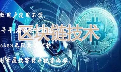 baiotiToken数字钱包官方下载：全面解析及功能指南/baioti
Token数字钱包, 数字钱包官方下载, 加密货币管理, 钱包安全性/guanjianci

在数字时代，数字钱包已经成为越来越多用户进行加密货币交易和资产管理的重要工具。Token数字钱包作为一种新兴的数字资产管理工具，因其便利性和安全性受到广大用户的喜爱。本文将对Token数字钱包的官方下载、功能、使用方法及安全性等方面进行详细介绍，并解答五个可能相关的问题，帮助用户更好地理解和使用Token数字钱包。

一、Token数字钱包简介
Token数字钱包是一种专为存储和管理加密货币而设计的数字工具，用户能够透过该钱包进行加密货币的接收、发送和管理。它支持多种加密货币的存储，包括但不限于比特币（BTC）、以太坊（ETH）及各类ERC-20代币，凭借其高效便捷的交易方式和用户友好的界面，使得新手用户也能轻松上手。

与传统钱包不同，数字钱包的主要特点是非托管性质，即用户对其加密资产的私钥拥有完全控制权，极大地增强了资产安全性。同时，Token数字钱包还致力于为用户提供一系列增值服务，比如市场动态分析、资产组合管理等。

二、Token数字钱包官方下载步骤
下载Token数字钱包的过程十分简单。用户可以通过官方网站或主流的应用商店（如Google Play Store或Apple App Store）进行下载。以下是具体的下载步骤：

ol
   li访问Token数字钱包的官方网站或应用商店搜索“Token数字钱包”。/li
   li选择适合您设备的版本，点击下载按钮。/li
   li完成下载后，按系统提示进行安装。/li
   li安装完成后，打开应用，并根据指引创建您的新钱包账户。/li
   li务必备份好账户助记词，确保不会丢失资产。/li
/ol

三、Token数字钱包的主要功能
Token数字钱包不仅具备基础的充值和提现功能，其丰富的功能也为用户提供了更为全面的服务体验：
ul
   listrong多币种支持：/strongToken钱包支持多种加密货币，使用户可在一个钱包中管理多种资产，如比特币、以太坊等。/li
   listrong用户友好界面：/strong设计简洁直观，确保即使是没有经验的用户也能迅速掌握钱包的使用方法。/li
   listrong安全性：/strong采用先进的加密技术，保障用户资产安全，支持二次验证措施，确保交易的安全。/li
   listrong资产交换功能：/strong用户可以在钱包内方便地进行不同加密货币之间的兑换，减少了切换不同交易平台的麻烦。/li
   listrong实时交易记录：/strong提供详细的交易记录，帮助用户清楚了解自己的资产变动情况。/li
/ul

四、使用Token数字钱包的优势
使用Token数字钱包有诸多优势：
ul
   listrong方便快捷：/strong用户可以随时随地通过手机进行交易或管理资产，极大地方便了日常的支付和投资需求。/li
   listrong高安全性：/strongToken数字钱包采用多重安全机制，有效地防止黑客攻击和资金被盗，给用户带来更高的安全保障。/li
   listrong低交易费用：/strong与传统金融系统相比，Token数字钱包有着更低的交易手续费，使得用户在进行资产管理时，成本更为经济。/li
   listrong浏览市场动态：/strong钱包内集成了市场动态分析工具，用户可实时了解数字货币市场变化，制定的投资策略。/li
/ul

五、Token数字钱包的安全性分析
数字资产安全性是用户选择数字钱包时最为关注的因素之一。Token数字钱包在保障用户资金安全方面采取了多种措施：
ul
   listrong私钥管理：/strongToken钱包采取本地存储私钥的方式，确保用户的资金不会因服务器问题而泄露。/li
   listrong二次验证：/strong在用户进行大额交易时，建议开启二次验证功能，增加额外的安全层级。/li
   listrong定期安全审计：/strongToken团队定期进行安全审计，及时更新漏洞，提升钱包整体的安全性能。/li
/ul

六、常见问题解答

h4问题一：Token数字钱包支持哪些加密货币？/h4
Token数字钱包支持多种主流加密货币和代币，具体包括比特币（BTC）、以太坊（ETH）、瑞波币（XRP）、莱特币（LTC）等。此外，许多ERC-20标准的代币也在支持列表中，这为生态内的投资者提供了较为丰富的选择。

之所以支持这么多币种，是因为Token团队深知现代投资者在资产多样化、追寻盈利机会时，所需要的灵活性和便利性。这意味着，用户可以不再需要频繁地在多个钱包间切换，节省了时间和精力。

然而，用户在选择加密货币投资时，仍需了解市场动态和各币种的特性，合理配置投资组合，以规避风险。在Token钱包内，用户可以通过内置的市场信息工具，实时获取相关币种的市场动态，为后续操作提供参考依据。

h4问题二：如何保证Token数字钱包的安全？/h4
安全是数字钱包使用过程中的首要考虑因素。Token钱包通过多种手段加强安全性：

首先，在用户资金安全方面，Token钱包采用本地私钥存储，私钥不上传云端，极大程度上降低了黑客攻击的风险。此外，用户可以启用生物认证或者短信、邮件验证码的形式来进行双重验证，确保在进行关键操作时，只有授权用户能操作钱包。

其次，Token团队定期更新和升级钱包版本，以确保所有的安全漏洞都得到及时修复。同时，用户自身也需要定期更新应用至最新版本，以确保自身信息安全。

此外，建议用户选择强密码，并定期更换，并对备份信息设定保密，避免遭到社交工程攻击带来的损失。只有通过多重手段齐头并进，才能最大程度保护用户资产安全。

h4问题三：如何使用Token数字钱包进行交易？/h4
使用Token数字钱包进行交易的步骤可简化为几个简单的流程：

ol
   li首先，确保您的钱包已经成功创建并完成设置，包括备份助记词等重要信息。/li
   li在钱包界面，选择要进行交易的资产，点击“发送”或“收款”按钮，根据提示输入相关信息。/li
   li发送交易时，需填写接收方的地址及发送数量，用户应仔细确认地址无误，以免资金流失。/li
   li确认交易信息无误后，进行身份验证，随后提交交易请求。/li
   li用户可以在钱包中实时查看交易状态，以确认交易是否成功。/li
/ol

需要注意的是，由于区块链的特点，部分交易可能需要时间确认，用户应耐心等待，并在必要时查看交易动态，以确保交易的安全和透明。

h4问题四：Token数字钱包的客户支持如何？/h4
Token数字钱包致力于为用户提供优质的客户支持，确保用户在使用过程中遇到的问题能够得到及时解决：

首先，Token钱包官方网站上设立了完整的FAQ板块，用户可以在其中找到常见问题的解答，解决一些基础操作问题或疑问。

其次，Token钱包提供了多条客服联系方式，包括在线客服、邮件支持和社交媒体支持，确保无论是急迫问题还是细节咨询，用户都能够得到及时的反馈与解决方案。

此外，Token团队定期举办在线课程和互动活动，帮助新用户更好地理解如何使用钱包，了解加密货币的市场动态。这种在线支持和教育服务，旨在提升用户使用体验，有助于新用户更快上手。

h4问题五：Token数字钱包与其他数字钱包的对比/h4
在选择数字钱包时，用户可能会对照不同钱包的功能、优缺点进行比较。Token数字钱包相较于其他常见的数字钱包，有以下优势：

首先，Token钱包的用户界面友好，易于操作，导向性设计特别适合新手用户，降低了学习曲线。而有些其他钱包虽然功能强大，但可能因为功能复杂导致用户使用不便。

其次在安全性上，Token结合了多种安全措施，包括非托管的私钥管理方式和双重身份验证，确保用户保护资产的安全。而一些钱包在这一点上则表现平平，存在安全隐患。

最后，Token钱包内置市场动态参考系统，用户可以在钱包内直接获取市场信息，并进行资产决策。相比一些只具备基础交易和管理功能的数字钱包，Token无疑更具优势。

综上所述，Token数字钱包是一款出色的数字资产管理工具，提供了丰富的交易功能和安全保障。希望本文能帮助您更好地理解Token数字钱包，并顺利开展数字货币投资之旅。