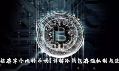 冷钱包能存半个比特币吗