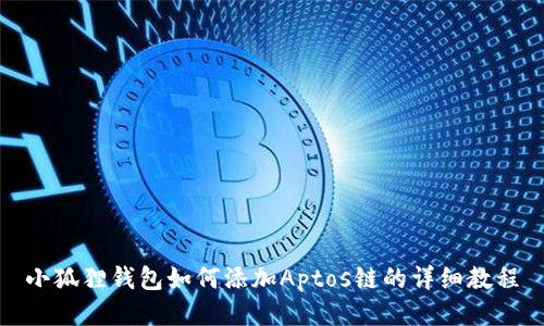 小狐狸钱包如何添加Aptos链的详细教程