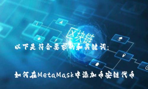 以下是符合要求的和关键词:
如何在MetaMask中添加币安链代币