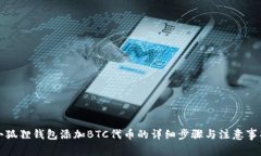 小狐狸钱包添加BTC代币的