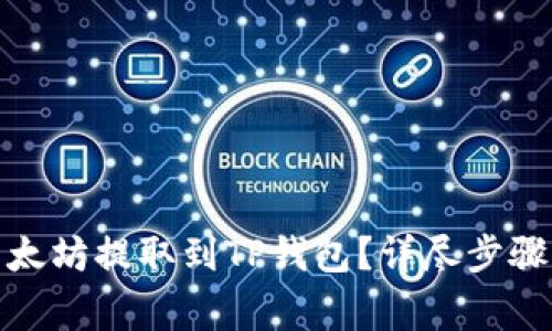 : 如何将以太坊提取到TP钱包？详尽步骤与注意事项