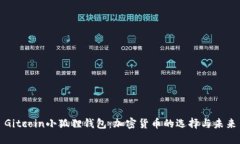 Gitcoin小狐狸钱包：加密货