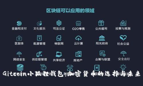 Gitcoin小狐狸钱包:加密货币的选择与未来