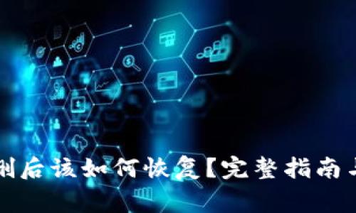 比特币钱包被删后该如何恢复？完整指南与常见问题解答